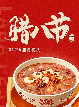 腊八节喝腊八粥传统节日海报