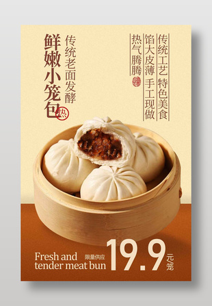 传统工艺鲜香小笼包美食特惠海报