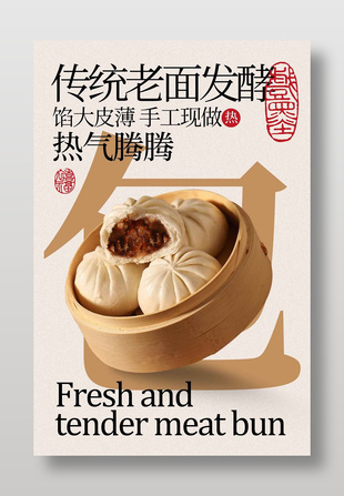 馅大皮薄鲜肉小笼包美食海报