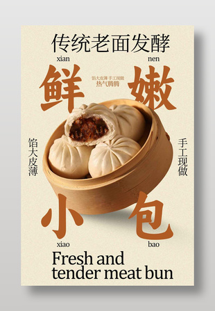 传统老面发酵鲜嫩小肉包美食海报
