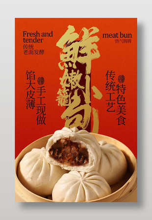 老面发酵鲜嫩小笼包美食海报