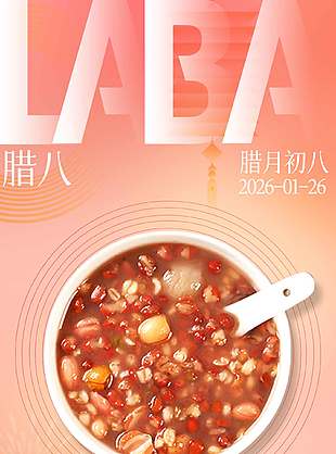 人生就像腊八粥腊八传统节日海报