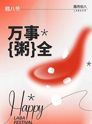 腊八节一碗热粥熬尽山野节日海报