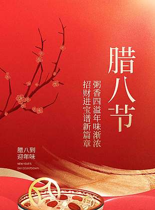 中国风腊八到迎年味传统节日海报