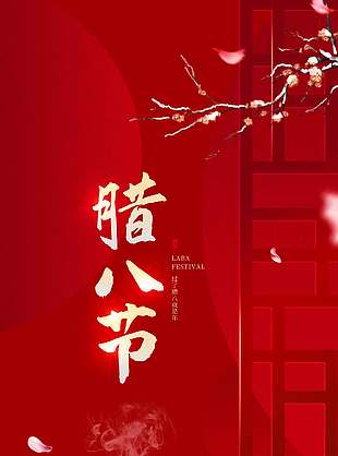 腊八节八面来财八方如意节日海报