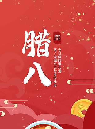 红色大气简约腊八节传统节日海报