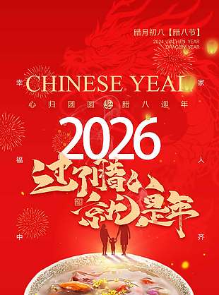 腊八节幸福中国年传统节日海报