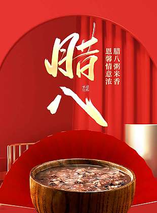 腊八粥米香恩馨情意浓节日海报