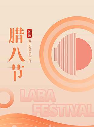 腊八节温馨团圆年传统节日海报