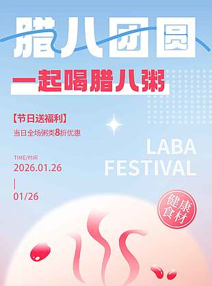 腊八团圆一起喝粥传统节日海报