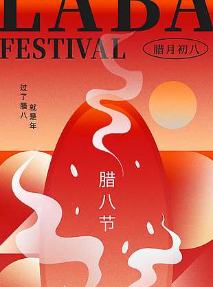 腊月初八温暖贺岁传统节日海报