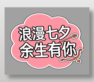 浪漫七夕佘生有你卡通插画