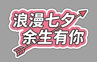 浪漫七夕佘生有你卡通节日插画