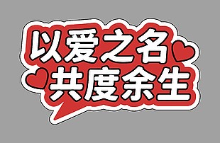 以爱之名共度余生卡通插画