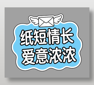 纸短情长爱意浓浓卡通插画