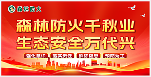 森林防火主题红色公益宣传展板