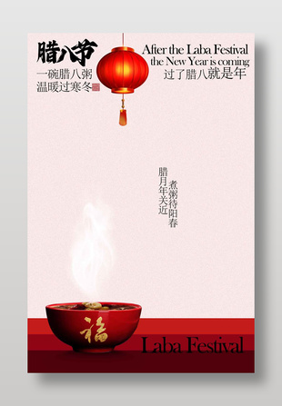 腊月年关近煮粥待阳春腊八节日海报