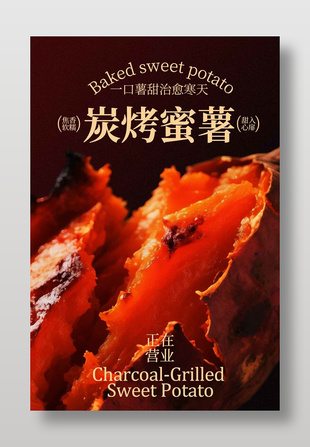 炭烤蜜薯甜蜜诱惑美食海报