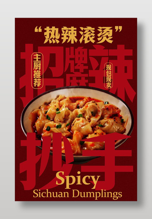 热辣滚烫招牌麻辣抄手美食海报
