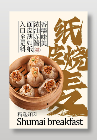 香糯味美纸皮烧传统美食海报