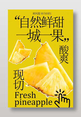 自然鲜甜现切菠萝水果海报