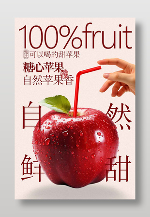 自然鲜甜糖心苹果水果海报