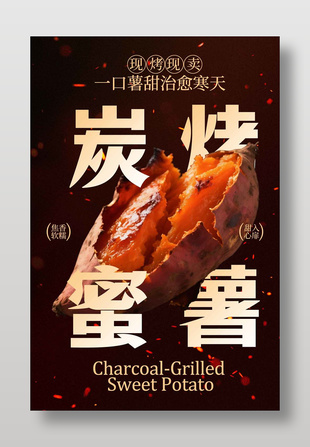 炭烤蜜薯焦香软糯美食海报