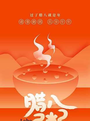 腊八节喝腊八粥乐享年年橙色立体风海报