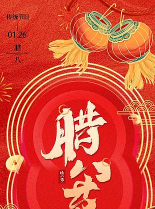 传统节日腊八节红色中国风元素海报