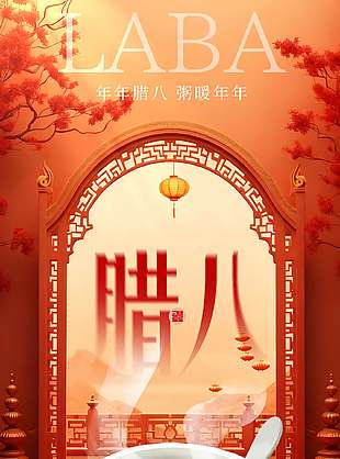 年年腊八粥暖年年创意插画节日海报