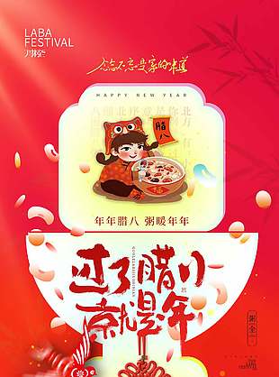 家的味道农历腊八节传统节日海报