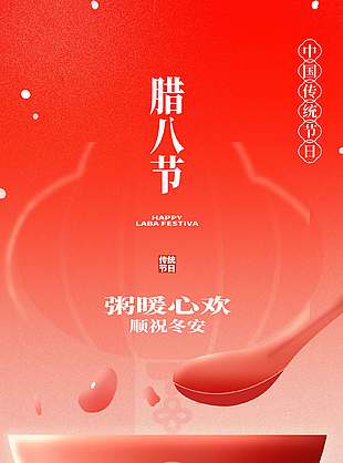 腊八节顺祝冬安中国传统节日海报