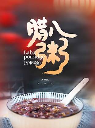 腊八粥香情暖意长简约摄影风海报