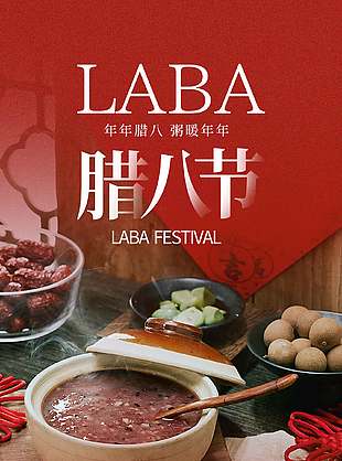 暖心腊八节年味浓浓简约传统海报