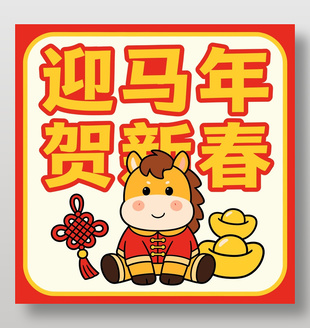 2026迎马年贺新春卡通节日插画