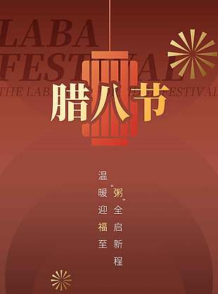 腊八节温暖迎福至传统节日海报