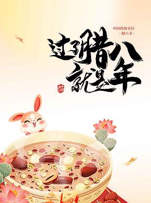 腊八节齐聚喝粥传统节日海报