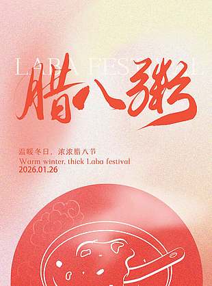 温暖冬日浓情腊八节日海报