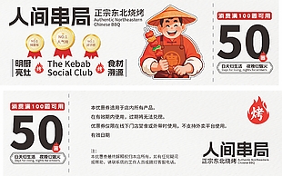 正宗东北烧烤美食50元代金券