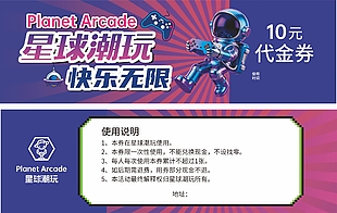 星球潮玩电玩主题潮流风格代金券设计