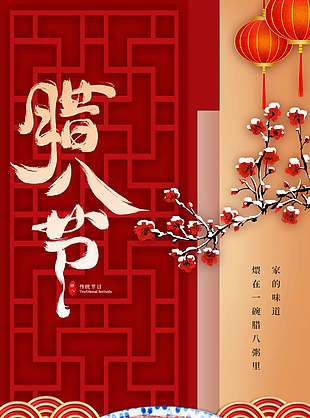 红色中国风腊八节传统节日海报