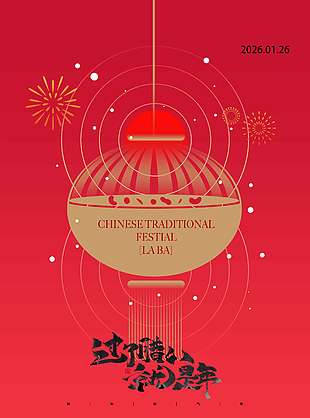 腊八节岁月常如新传统节日海报