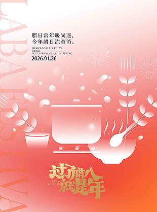 粉色简约系腊八传统节日海报