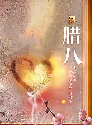 腊八至细品腊八粥节日海报