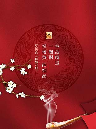 红色复古简约腊八传统节日海报