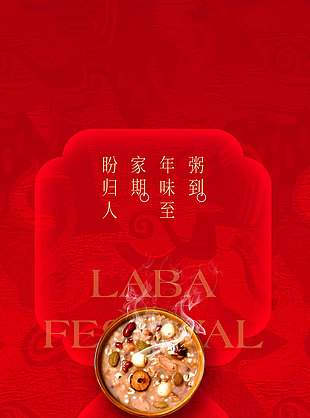 腊八到年味至传统节日活动海报