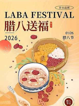 腊八送福岁末温粥传统节日海报