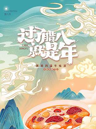 腊八节粥香四溢年味浓节日海报