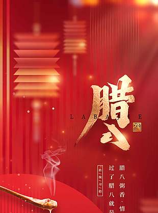 腊月初八情暖意长传统节日海报