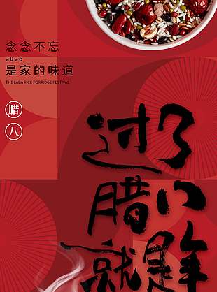 人间烟火味一碗腊八粥传统节日海报